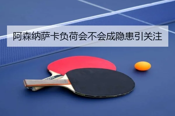 阿森纳萨卡负荷会不会成隐患引关注