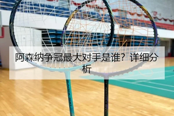 阿森纳争冠最大对手是谁？详细分析