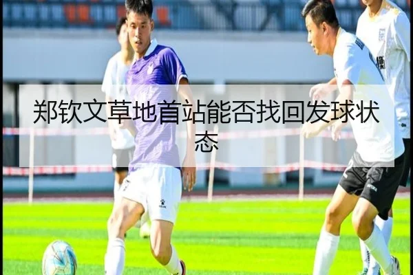 郑钦文草地首站能否找回发球状态
